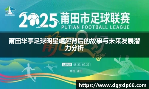 莆田华亭足球明星崛起背后的故事与未来发展潜力分析