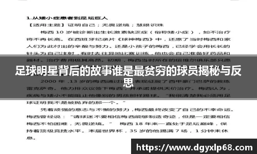 足球明星背后的故事谁是最贫穷的球员揭秘与反思