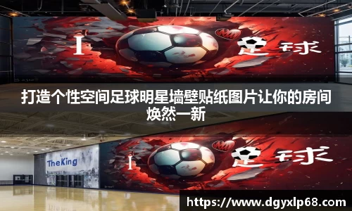 打造个性空间足球明星墙壁贴纸图片让你的房间焕然一新